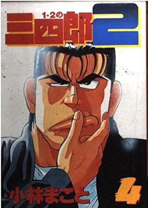 1・2の三四郎2 2 (ヤングマガジンコミックス) | 小林 まこと |本