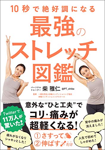 無料電子書籍 アプリ 10秒で絶好調になる 最強のストレッチ図鑑 バイ