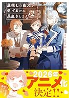 最推しの義兄を愛でるため、長生きします！（2）