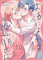 お酒によわい安藤さん(１０)
