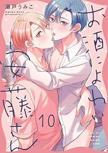 お酒によわい安藤さん(１０)