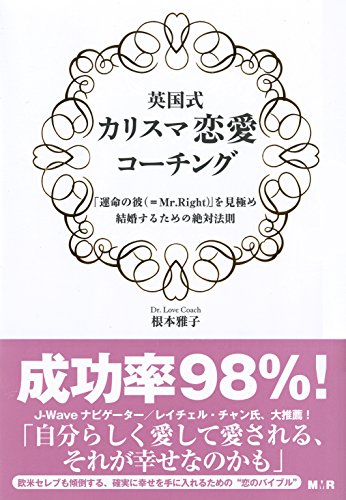 Amazon Com 英国式カリスマ恋愛コーチング 運命の彼 Mr Right を見極め 結婚するための絶対法則 英国式カリスマ恋愛コーチング 運命の彼 Mr Right を見極め 結婚するための絶対法則 Japanese Edition Ebook 根本雅子 Kindle Store