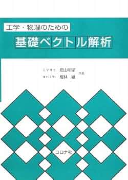 工学・物理のための基礎ベクトル解析 | 畑山 明聖, 櫻林 徹 |本