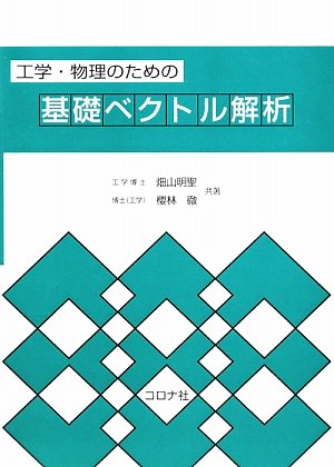 ワタルさん専用　物理　力学 工学・物理のための基礎ベクトル解析 | 畑山 明聖, 櫻林 徹 |本