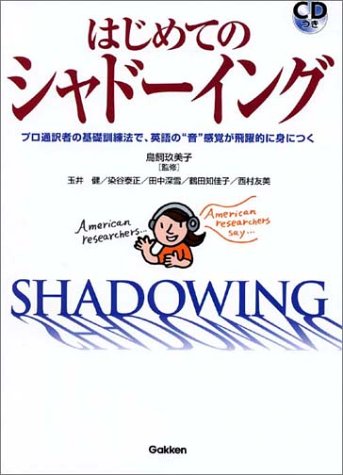 鳥飼玖美子監修「はじめてのシャドーイング」Gakken、2003年