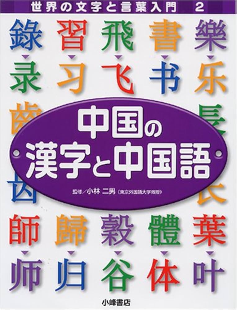 世界の文字と言葉入門 (2) | 稲葉 茂勝, 二男, 小林 |本 | 通販