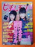 (=^ェ^=) ピチレモン 2004年12月号 壁谷明音 天野莉絵 夏帆 広重美穂 北村梨夏 野口由佳 高崎愛梨 田中こなつ 浅田美穂 長谷川愛