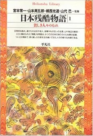 日本残酷物語1』|感想・レビュー - 読書メーター