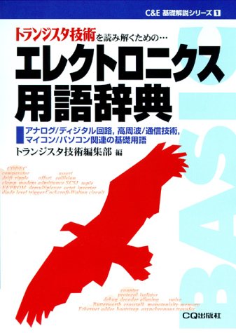 無料電子書籍アプリ エレクトロニクス用語辞典―トランジスタ技術を読み解くための… (C&E基 バイ