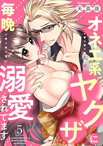 楽天 無料電子書籍 オネエ系ヤクザに毎晩溺愛されてます 5 (スキして?桃色日記) バイ