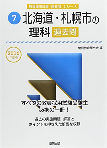 無料電子書籍 おすすめ 北海道・札幌市の理科過去問 2016年度版 (教員採用試験「過去問」シリーズ バイ