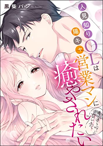 人見知りOLは陽キャ営業マンに癒やされたい 幸運を呼ぶ甘い恋(単話版) (無敵恋愛S*girl)