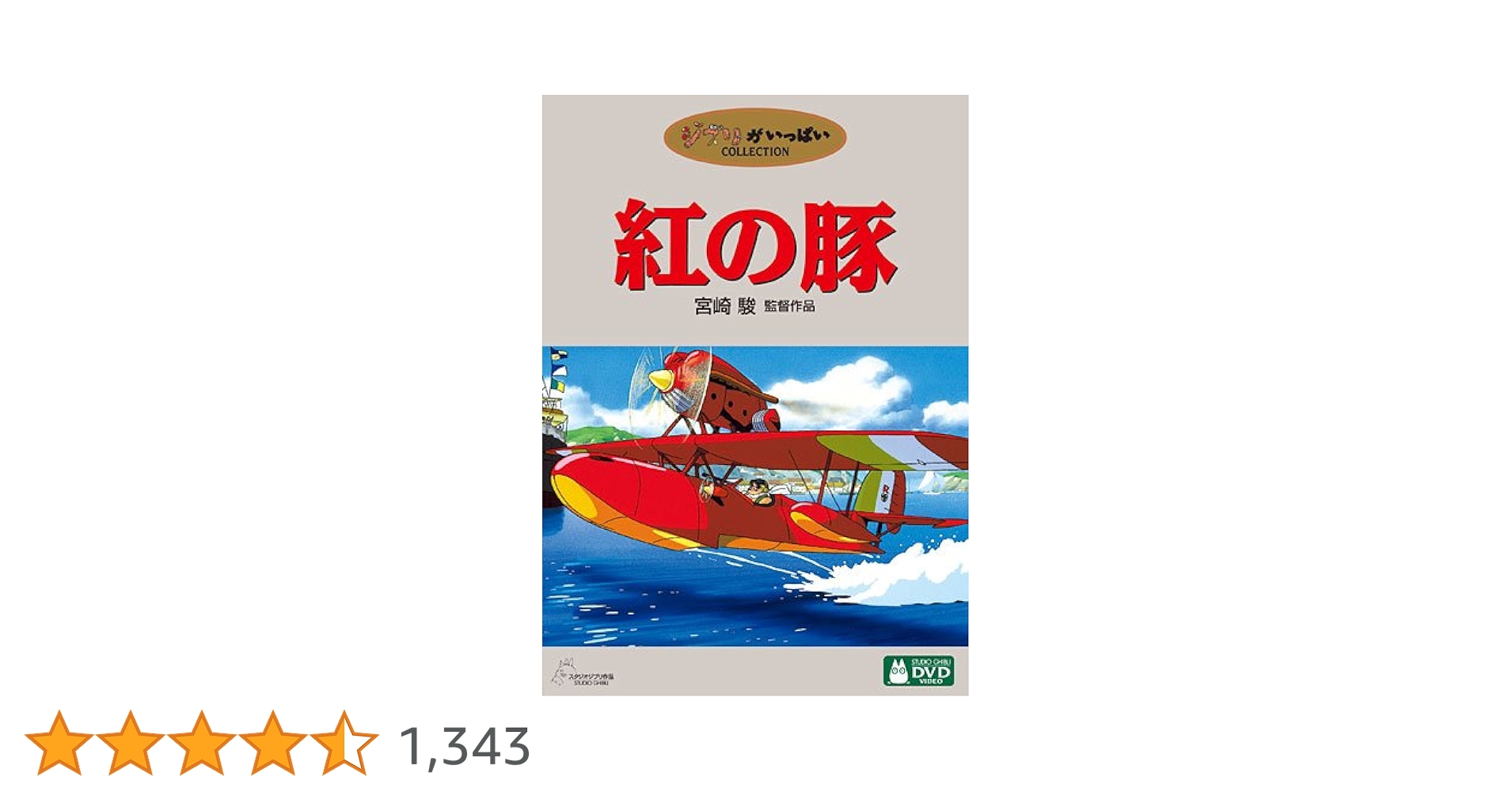 ・紅の豚 ・もののけ姫 ・魔女の宅急便 スタジオジブリ❤️海が聞こえるDVD スタジオジブリ4作品セット♤となりのトトロ もののけ姫 紅の豚
