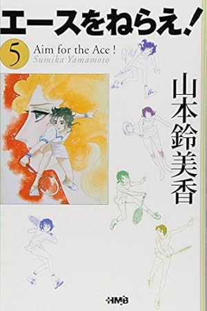 エースをねらえ! 6 | 山本 鈴美香 |本 | 通販 | Amazon