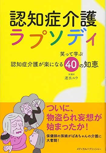 PDFダウンロード 認知症介護ラプソディ -笑って学ぶ認知症介護が楽になる40の知恵- バイ