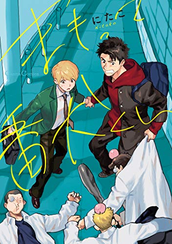 『まもって番犬くん』1巻