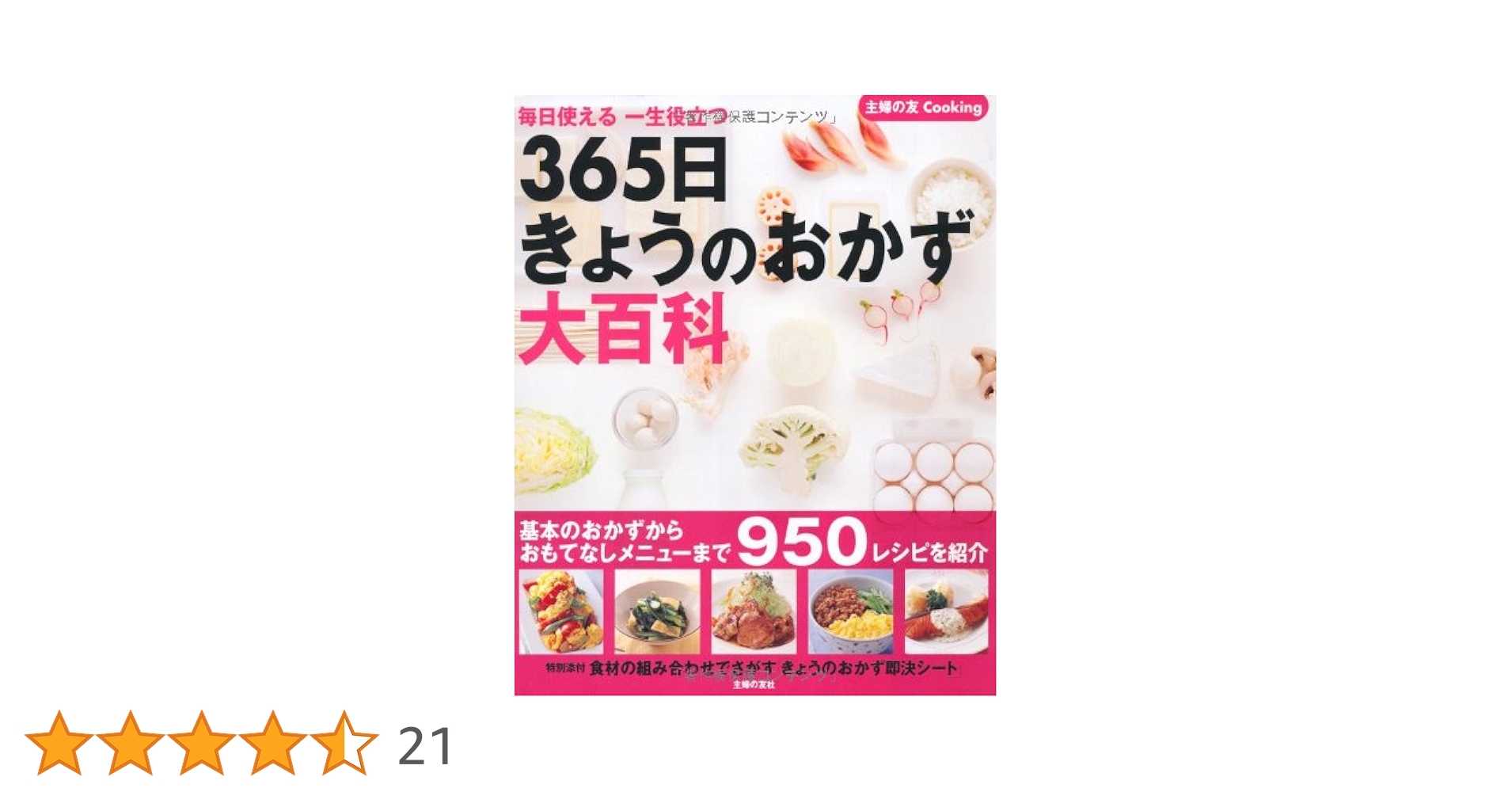 365日きょうのおかず大百科―毎日使える 一生役立つ (主婦の友
