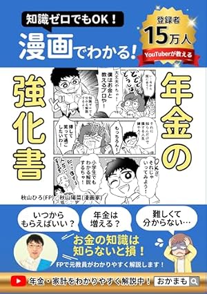 ブックカバー 漫画でわかる！年金の強化書