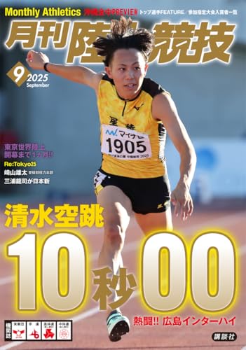 月刊陸上競技2025年9月号のサムネイル