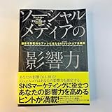 ソーシャルメディアの影響力