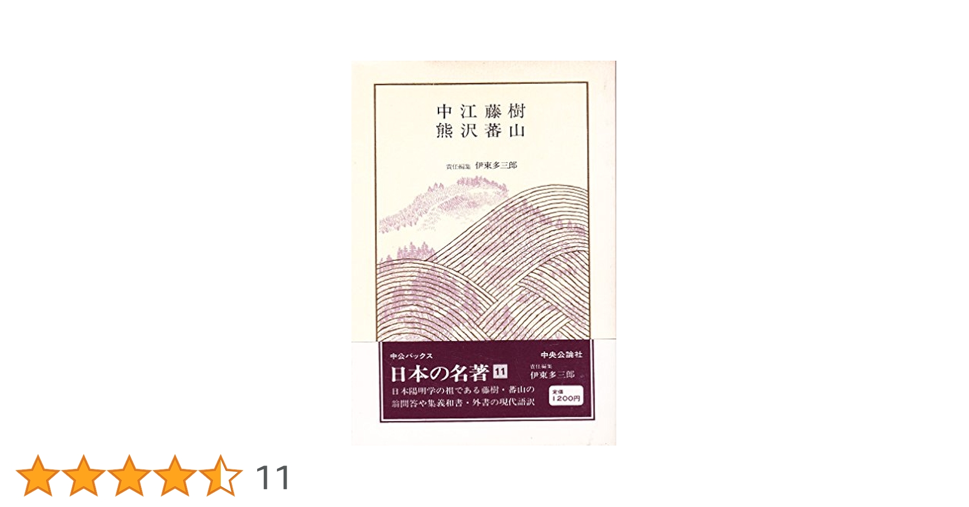 中央公論社　日本の名著　4,5,6,7,8,14,17,33,49 本 人文 Amazon.co.jp: 日本の名著 (11) 中江藤樹・熊沢蕃山 (中公