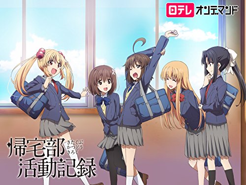 帰宅部活動記録