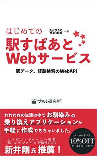 キンドル 無料電子書籍 はじめての駅すぱあとWebサービス 駅データ、経路検索のWebAPI バイ
