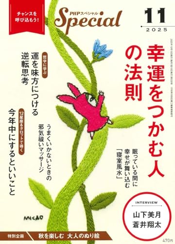 PHPスペシャル　2025年11月号:幸運をつかむ人の法則