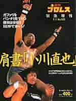 プロレスフィギュア 小川直也＋大仁田厚 未開封品 Amazon.co.jp: フィギュア小川直也NWAベルト/飛行機腕付Naoya