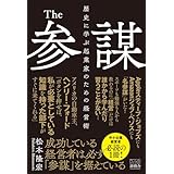 The参謀 歴史に学ぶ起業家のための経営術