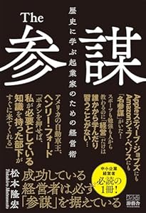 The参謀 歴史に学ぶ起業家のための経営術