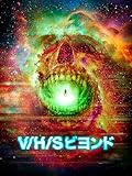 V/H/S ビヨンド
