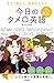 今すぐ使えて、会話がはずむ　今日のタメ口英語