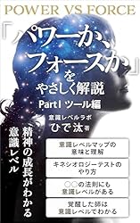 Amazon.co.jp: 意識レベル「パワーか、フォースか」をやさしく