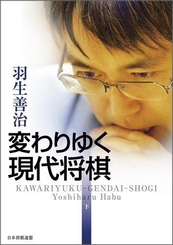 無料電子書籍 pdf 変わりゆく現代将棋 下 バイ