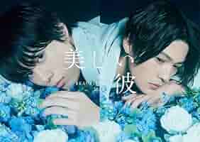 ⭐️最終値下げ⭐️【美品.新品】美しい彼 Blu-ray セット Amazon.co.jp: 美しい彼 Blu-ray BOX : 萩原利久, 八木勇征