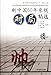 New China 60 Years Chess Game Selections/ New China 60 Years Classic Chess Series (Chinese Edition)