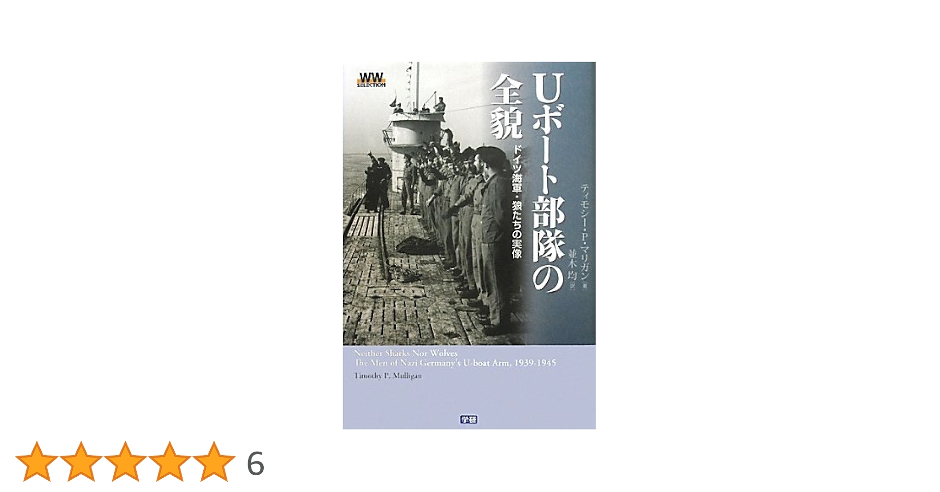 Ｕボ-ト部隊の全貌 ドイツ海軍・狼たちの実像  /学研パブリッシング/ティモシ-・Ｐ．マリガン（単行本） Uボート部隊の全貌 ドイツ海軍・狼たちの実像: ドイツ海軍・狼