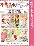 神様のえこひいき 超合本版 (マーガレットコミックスDIGITAL)