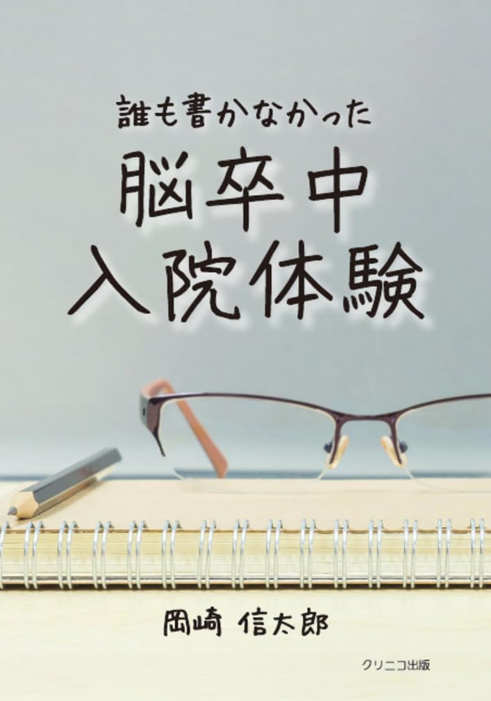 Amazon.co.jp: 誰も書かなかった脳卒中入院体験 : 岡崎信太郎: 本