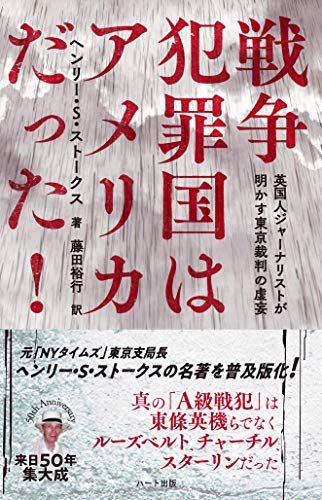 楽天 無料電子書籍 普及版 戦争犯罪国はアメリカだった! 英国人ジャーナリストが明かす東京 バイ