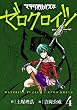 セール中のKindle本3：マテリアル・パズル　ゼロクロイツ（４） (モーニングコミックス)