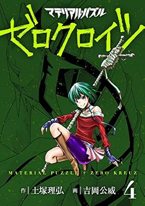 Amazon.co.jp: マテリアル・パズル ゼロクロイツ（2） (モーニング