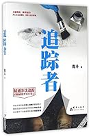追踪者 7519302083 Book Cover