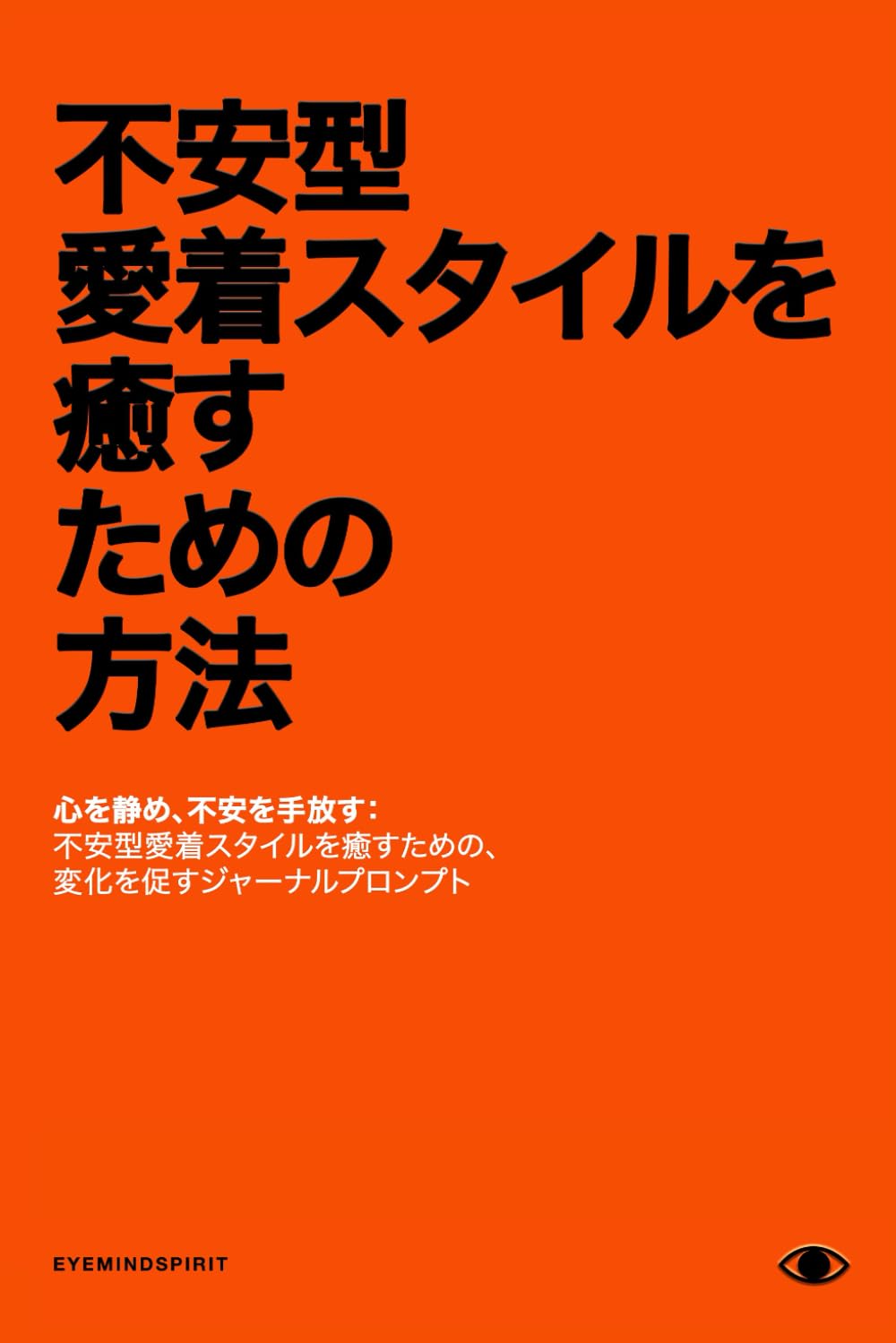 不安型愛着スタイルを癒す方法: 不安を克服し、人間関係に安心感を得るためのセルフセラピージャーナル