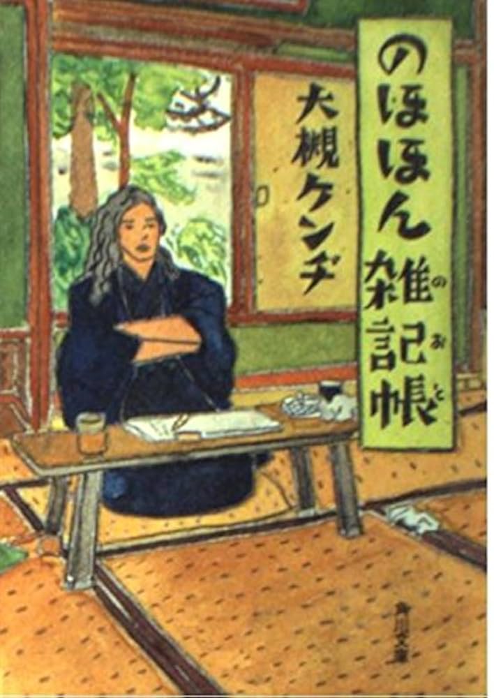Amazon.co.jp: のほほん雑記帳 (角川文庫 お 18-4) : 大槻
