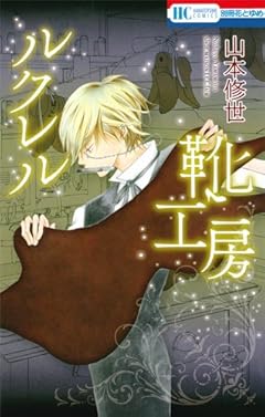 ルクレル靴工房 (花とゆめCOMICS)