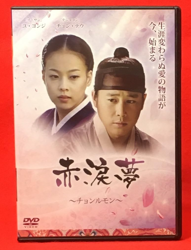 チョンルモン ~赤涙夢~ DVD チョン・テウ (出演), ユ・ヨンジ (出演) Amazon.co.jp: チョンルモン~赤涙夢~ [DVD] : チョン・テウ, ユ