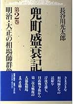 【中古】 兜町盛衰記 第１巻/図書出版社/長谷川光太郎 Amazon.co.jp: 長谷川光太郎: 本