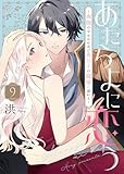 あたらよに恋う～夜伽の少女はお忍び貴公子の寵愛に溺れる～（9） (COMICエトワール)